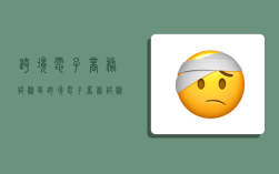 跨境电子商务试验区,跨境电子商务试验区是什么意思