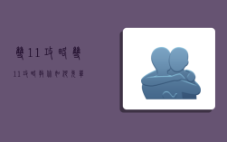 双11攻略,双11攻略:教你如何免单