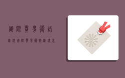 国际贸易术语汇总,国际贸易术语汇总表