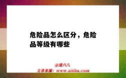 危险品怎么区分，危险品等级有哪些（危险品的等级怎么分）