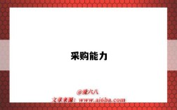 采购能力
