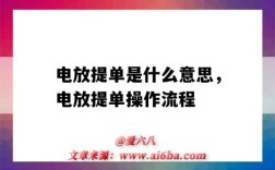 电放提单是什么意思，电放提单操作流程（什么是电放提单?电放提单如何操作?）