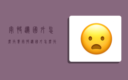 寄快递国外怎么收费,寄快递国外怎么收费的