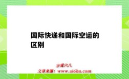 国际快递和国际空运的区别（国际快递与国际空运的区别）