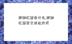 即期汇票是什么,即期汇票英文表达方式