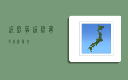 短驳费,短驳费是什么意思