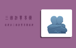 三国法贸易术语总结,三国法贸易术语总结分析