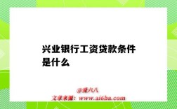 兴业银行工资贷款条件是什么（兴业银行工薪贷条件）