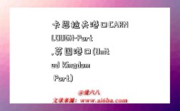 卡恩拉夫港口CARNLOUGH-Port,英国港口(United Kingdom Port)