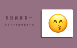 美国快递费一般是多少,美国快递费一般是多少钱