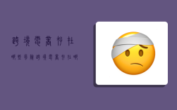跨境电商存在哪些风险,跨境电商存在哪些风险,如何有效控制