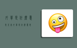 外单是什么意思,京东外单是什么意思