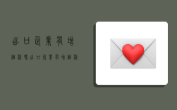 出口企业有增值税吗,出口企业有增值税吗