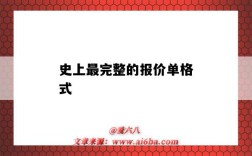 史上最完整的报价单格式（各种报价单格式）