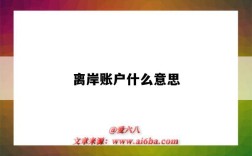 离岸账户什么意思（香港离岸账户什么意思）