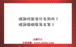 延期付款有什么好处？延期说明该怎么写？