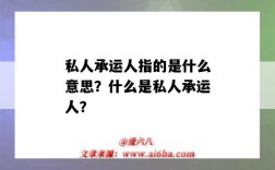私人承运人指的是什么意思？什么是私人承运人？