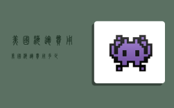 美国海运费用,美国海运费用多少