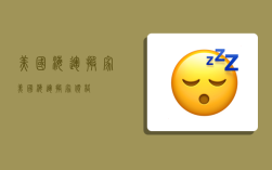 美国海运搬家,美国海运搬家价格