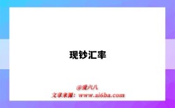 现钞汇率