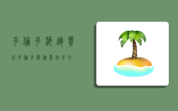 多伦多海运费用,多伦多海运费用多少