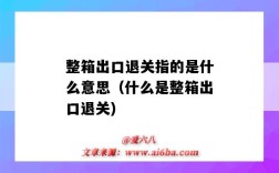整箱出口退关指的是什么意思（什么是整箱出口退关)