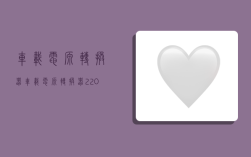 车载电源转换器,车载电源转换器220v