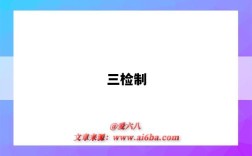 三检制