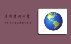 美国海运的费用是多少,美国海运的费用是多少钱一吨