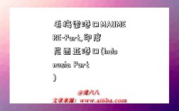 毛梅雷港口MAUMERE-Port,印度尼西亚港口(Indonesia Port)