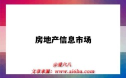 房地产信息市场