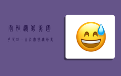 寄快递到美国多少钱一公斤,寄快递到美国多少钱一公斤啊