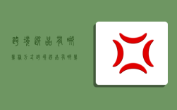 跨境选品有哪几种方式,跨境选品有哪几种方式1688