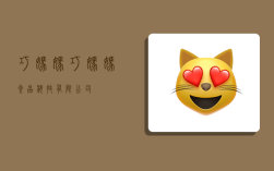 巧妈妈,巧妈妈食品科技有限公司