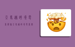 亚马逊跨境电商关联,亚马逊跨境电商关联商品