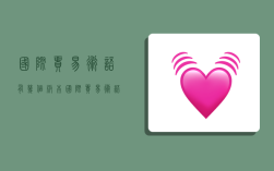 国际贸易术语有几个版本,国际贸易术语有几个版本的