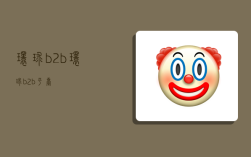 环球b2b,环球b2b平台