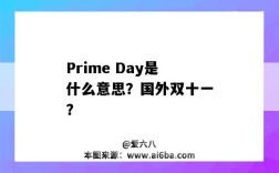 Prime Day是什么意思？国外双十一？