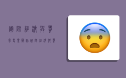 国际经济与贸易专业术语,国际经济与贸易专业术语有哪些