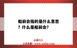 船前会指的是什么意思？什么是船前会？