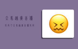 亚马逊广告优化技巧,亚马逊广告优化技巧有哪些