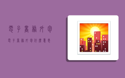 电子商务外包,电子商务外包什么意思