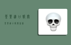 茶叶进口报关,茶叶进口报关流程