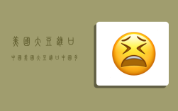 美国大豆进口中国,美国大豆进口中国多少吨