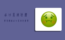 出口采用什么贸易术语,出口采用什么贸易术语形式