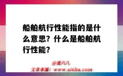 船舶航行性能指的是什么意思？什么是船舶航行性能？