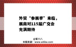 外贸“参展季”来临，展商对115届广交会充满期待（向外贸参展商推介一国际性展会）