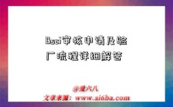 Bsci审核申请及验厂流程详细解答