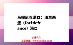 马提尼克港口：法兰西堡（fortdefrance）港口（法兰克福港口）