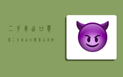 二手车出口贸易,二手车出口贸易公司好批吗